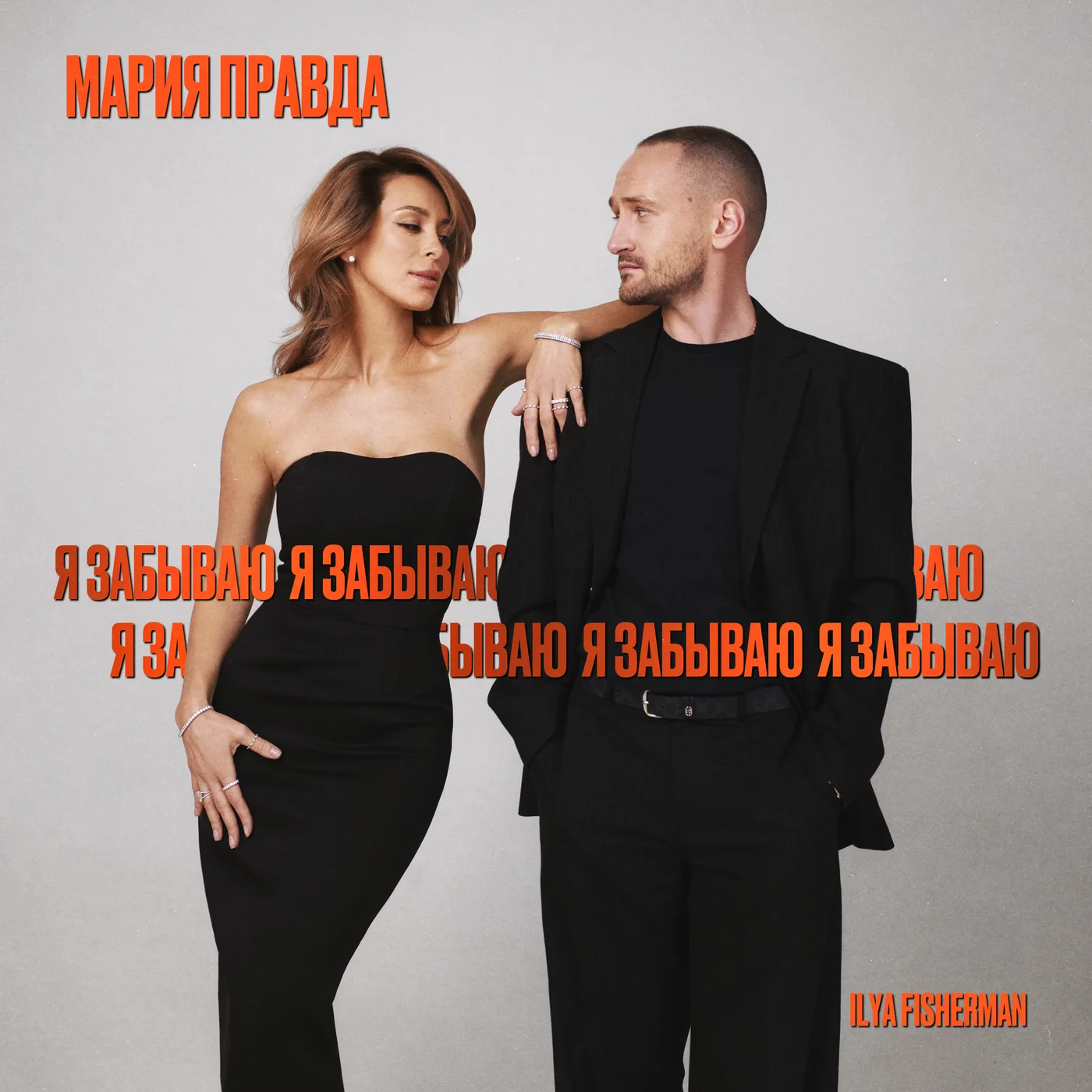 Обложка трека «Я забываю»